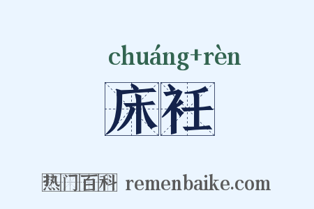 床衽是什么意思的图片